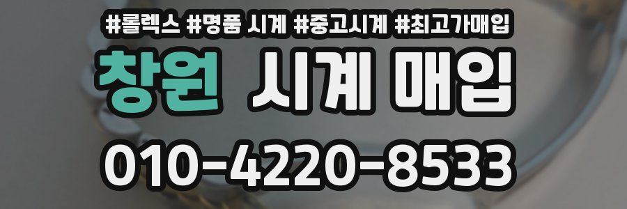 창원 시계 매입