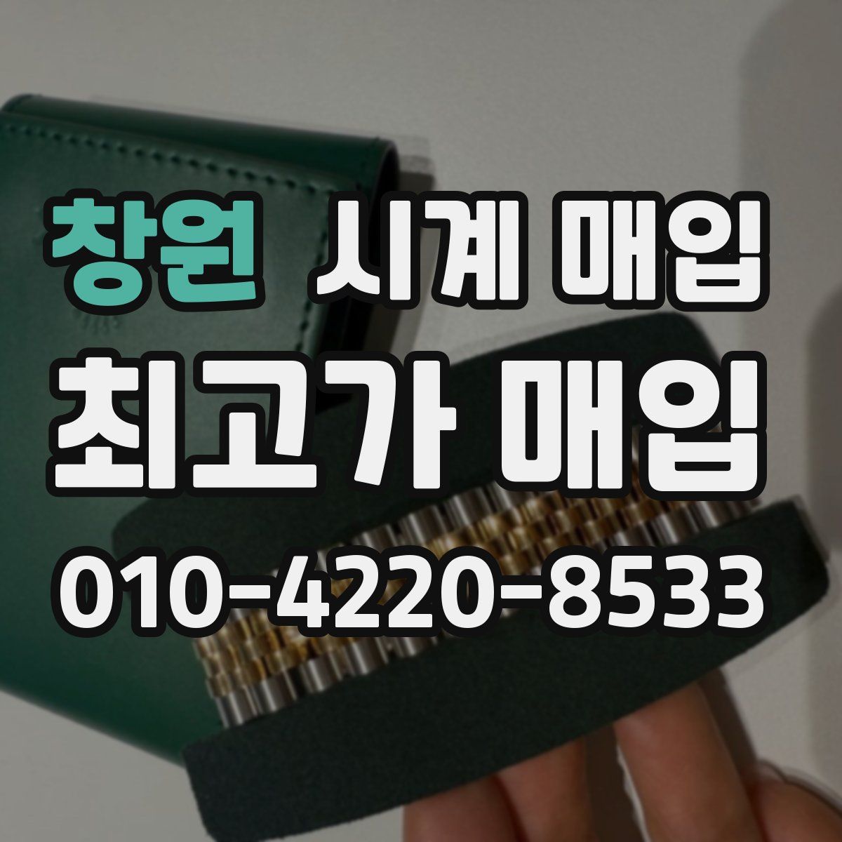 창원 시계 매입