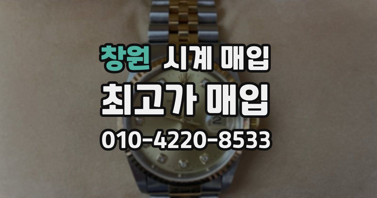 창원 시계 매입