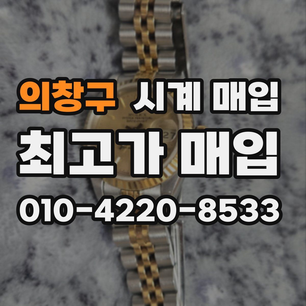 의창구 시계 매입