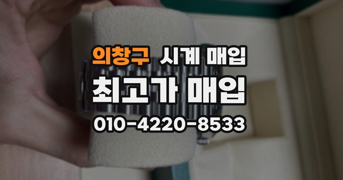 의창구 시계 매입