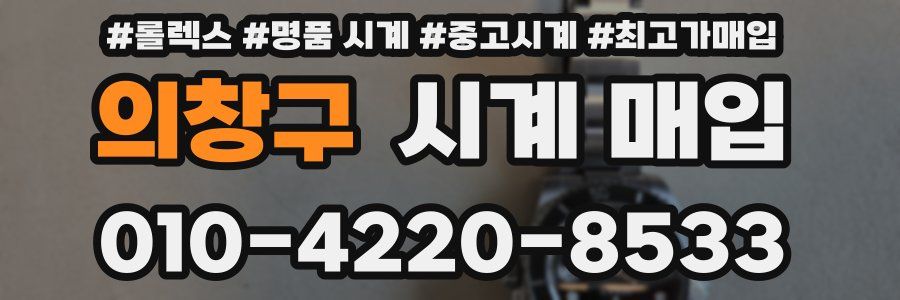 의창구 시계 매입