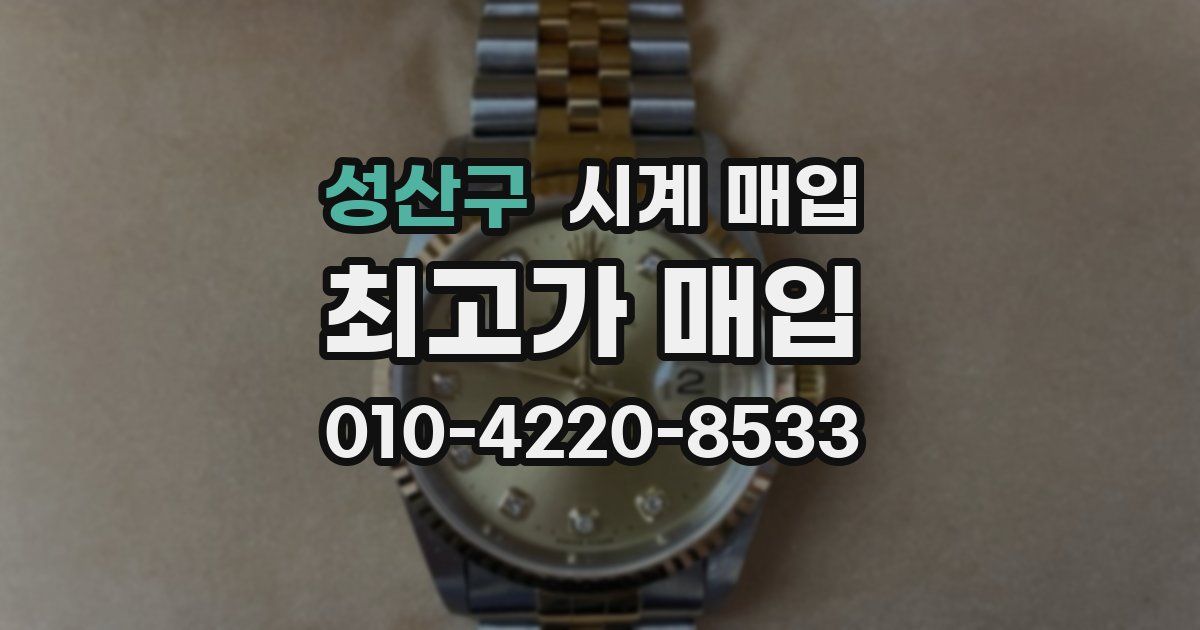 성산구 시계 매입