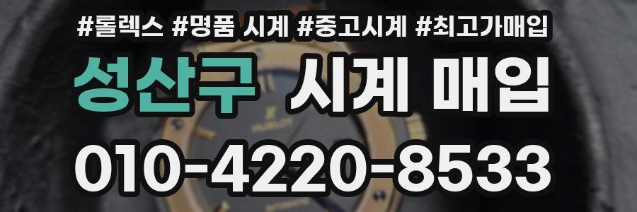 성산구 시계 매입