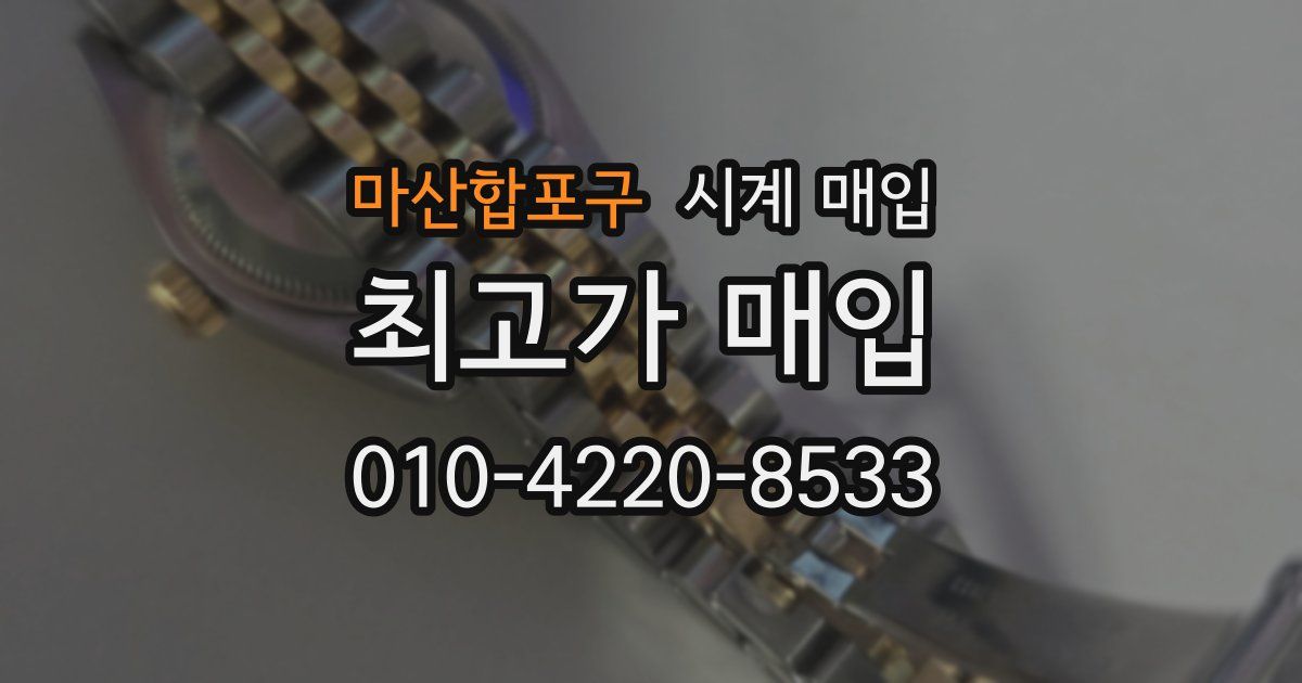 마산합포구 시계 매입