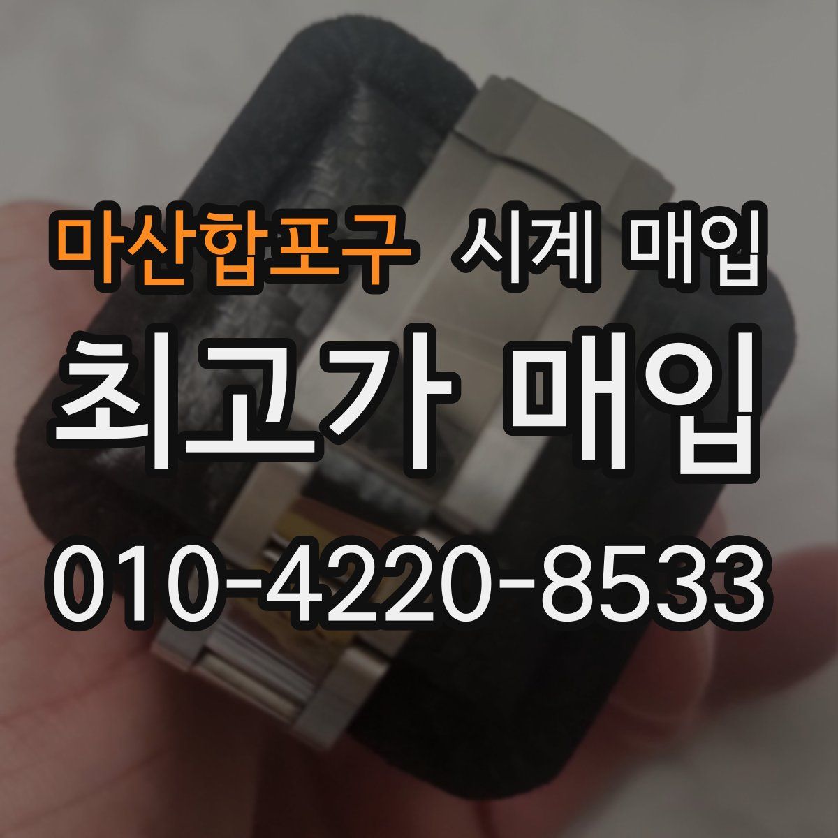 마산합포구 시계 매입