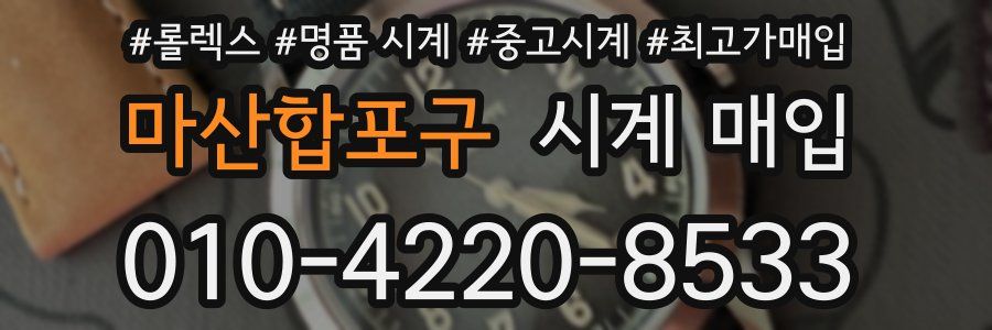 마산합포구 시계 매입