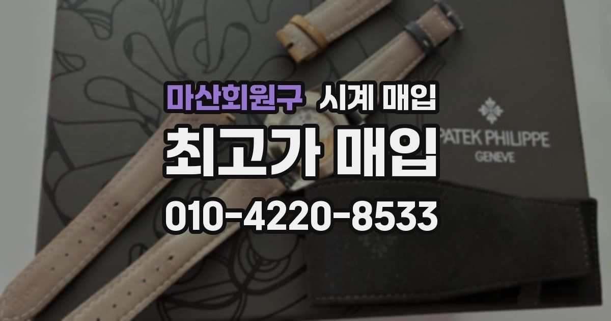 마산회원구 시계 매입