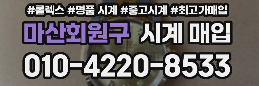 마산회원구 시계 매입