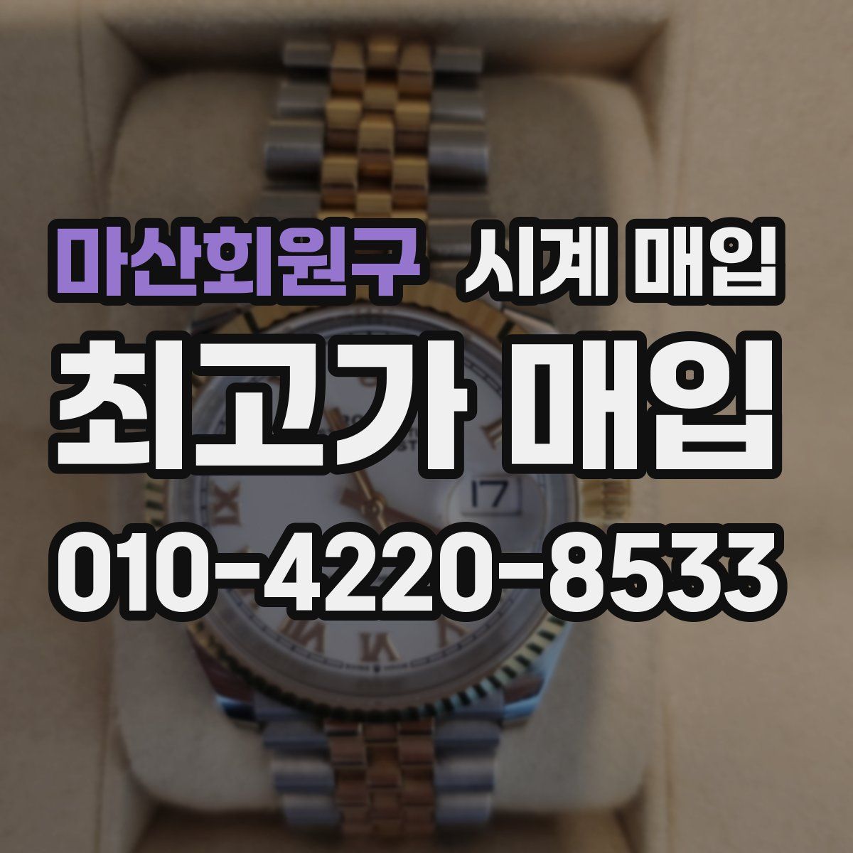 마산회원구 시계 매입