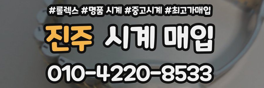 진주 시계 매입