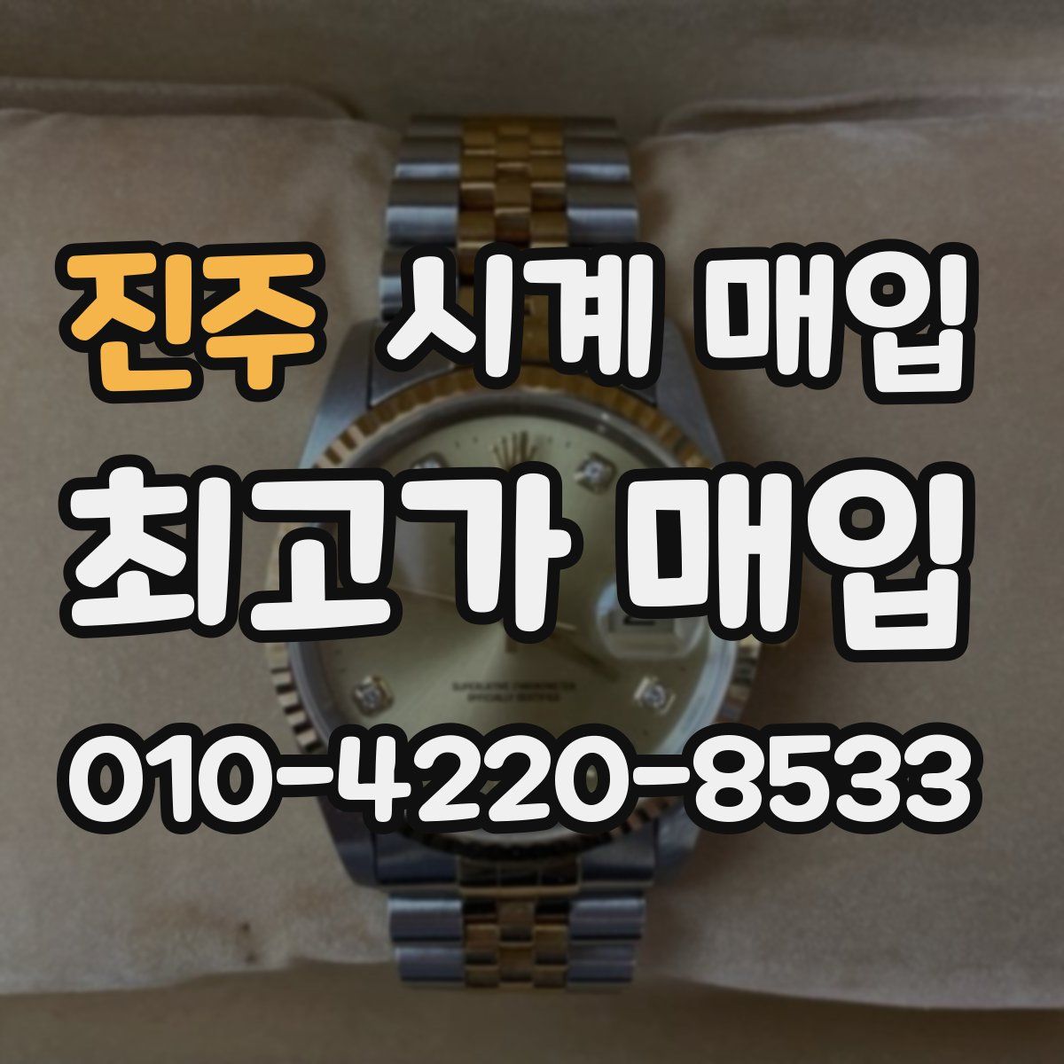 진주 시계 매입