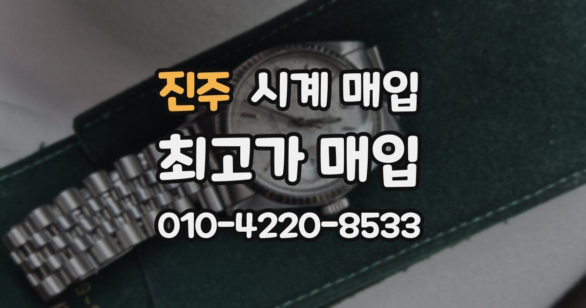 진주 시계 매입