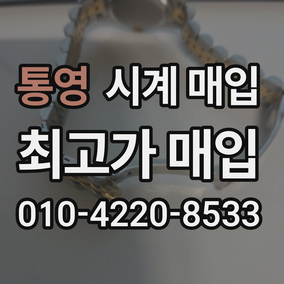 통영 시계 매입