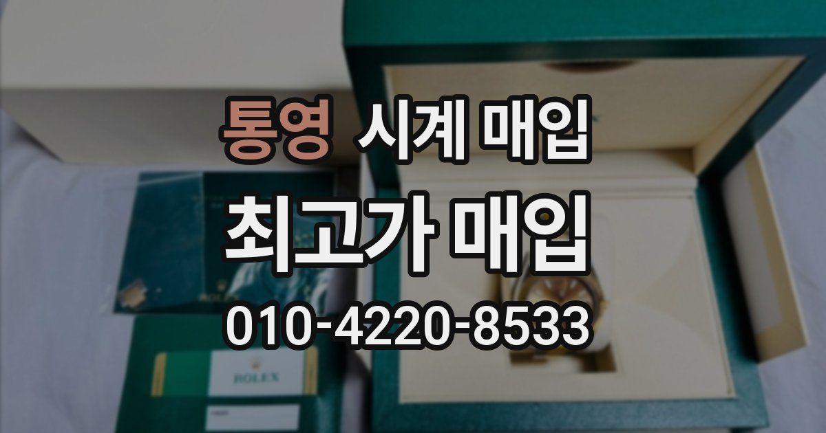 통영 시계 매입
