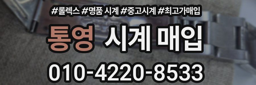 통영 시계 매입