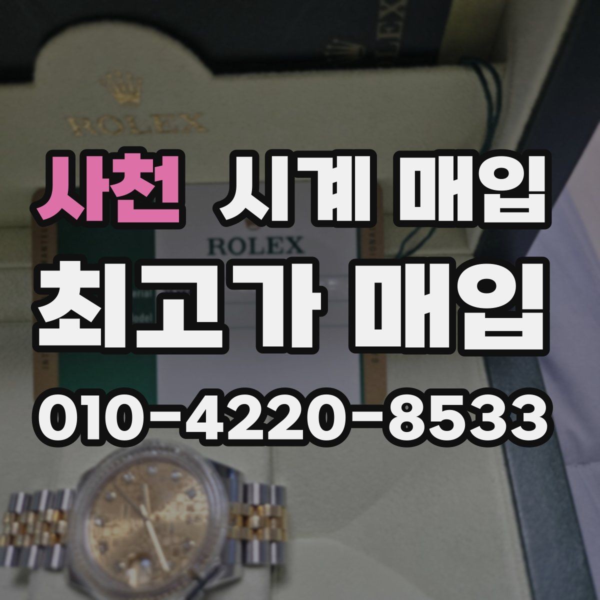 사천 시계 매입 시 정품 여부 확인 방법