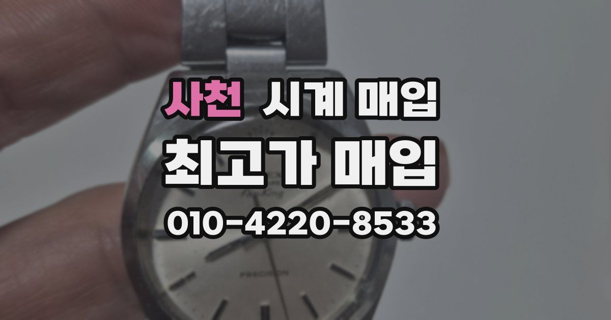 사천 시계 매입
