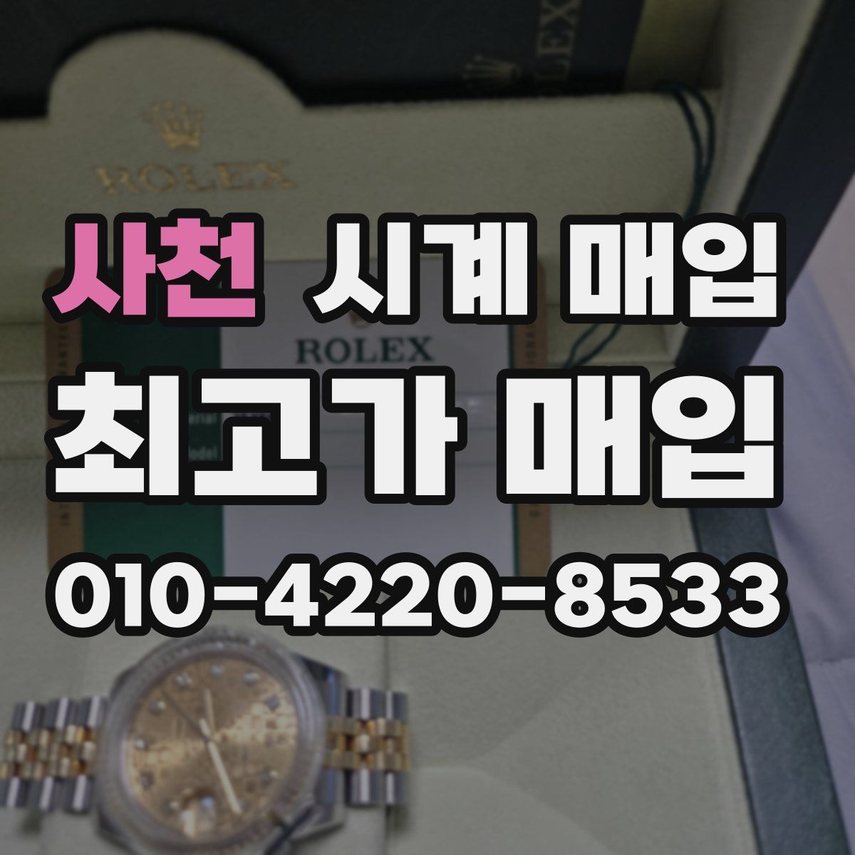 사천 시계 매입