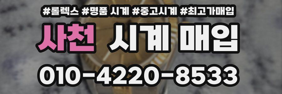 사천 시계 매입