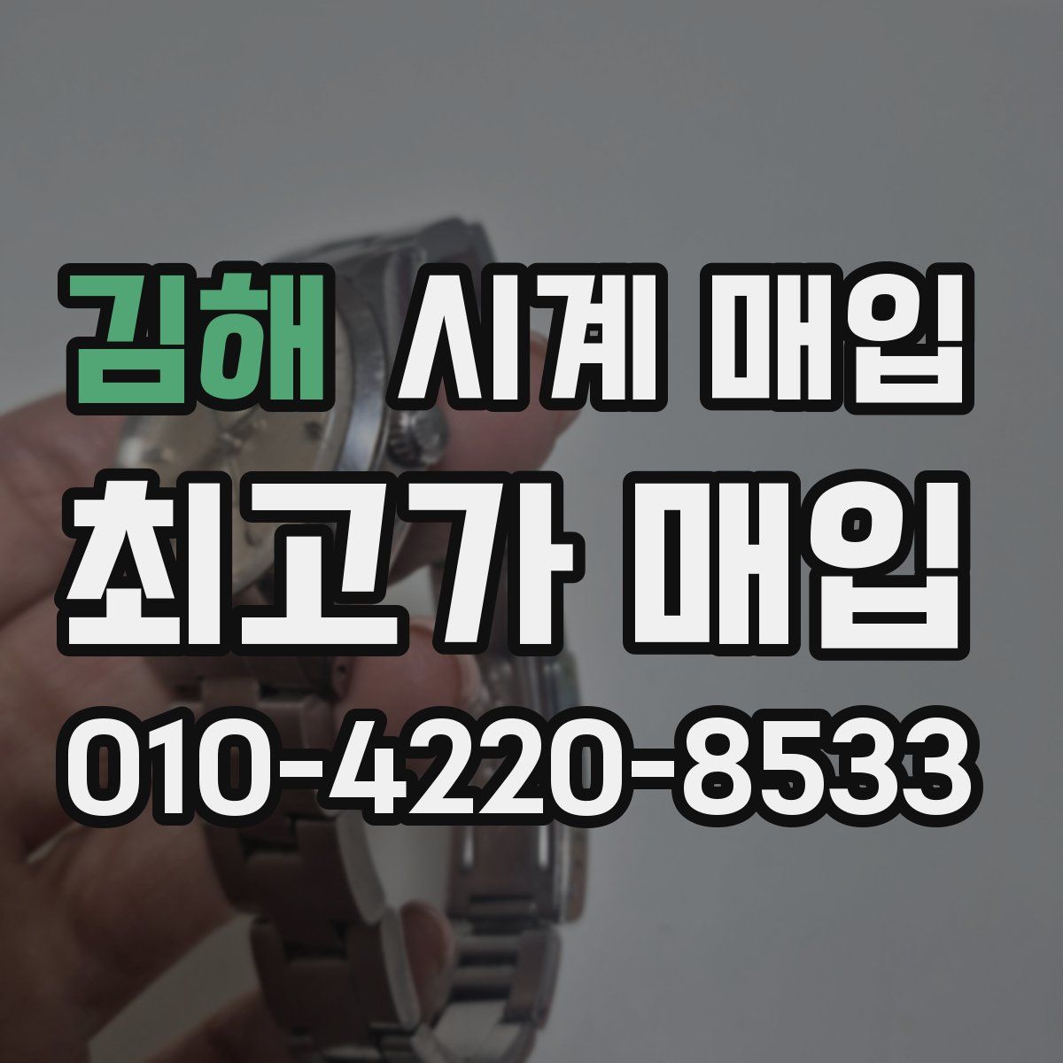 김해 시계 매입