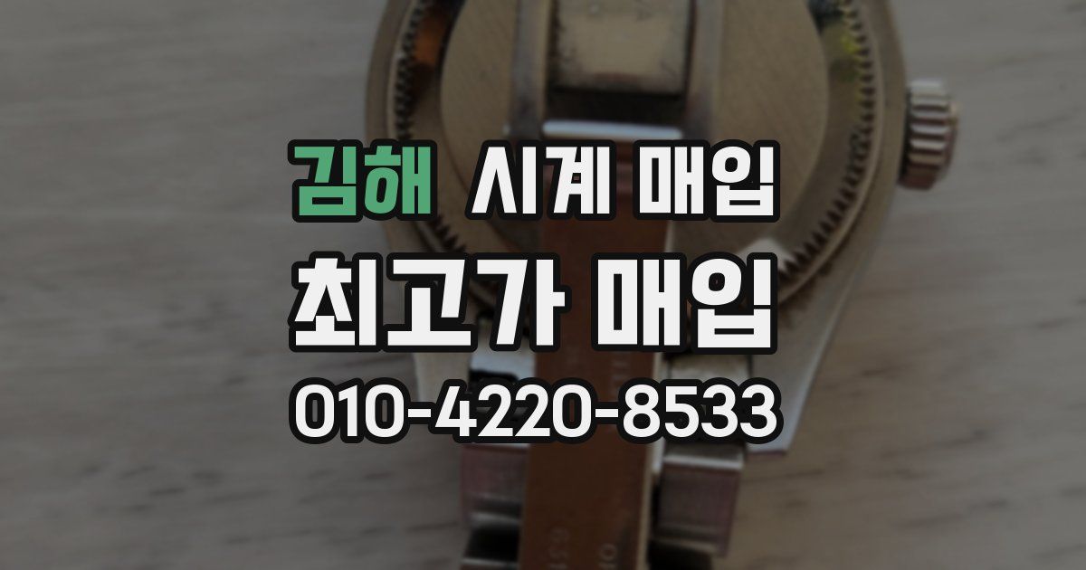 김해 시계 매입