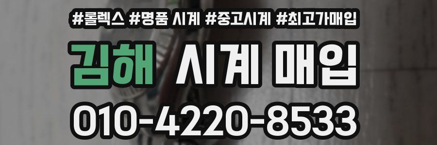 김해 시계 매입