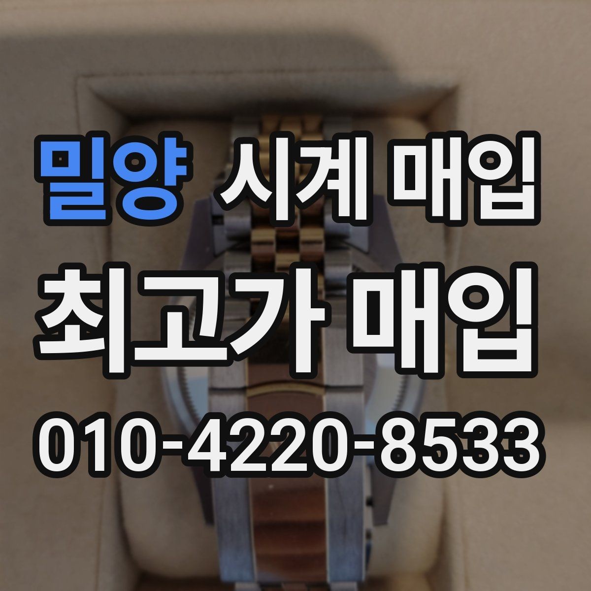 밀양 시계 매입 시세 확인할 때 알아둘 점