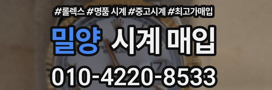 밀양 시계 매입