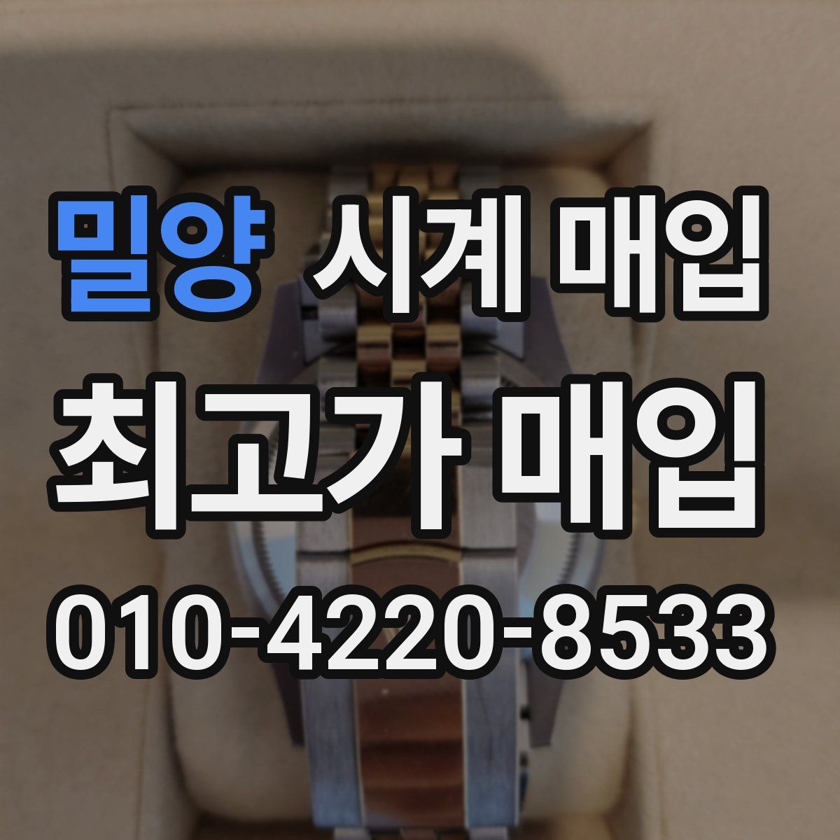 밀양 시계 매입