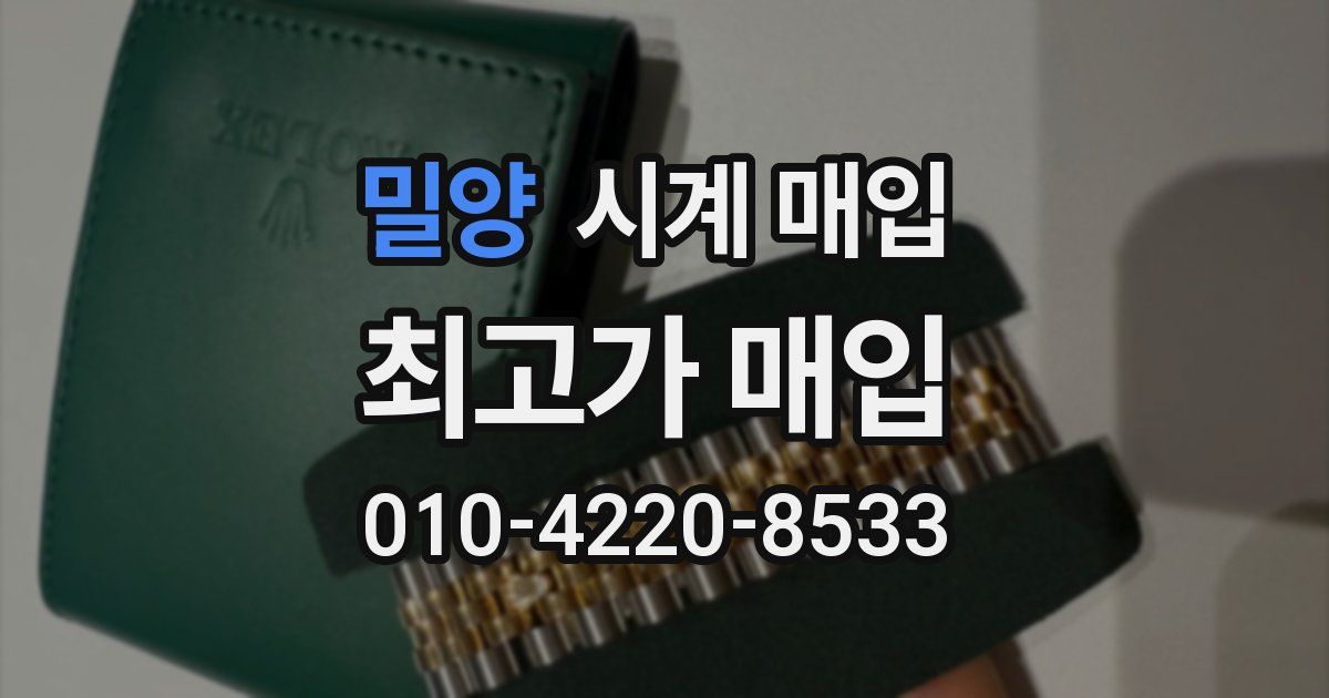 밀양 시계 매입