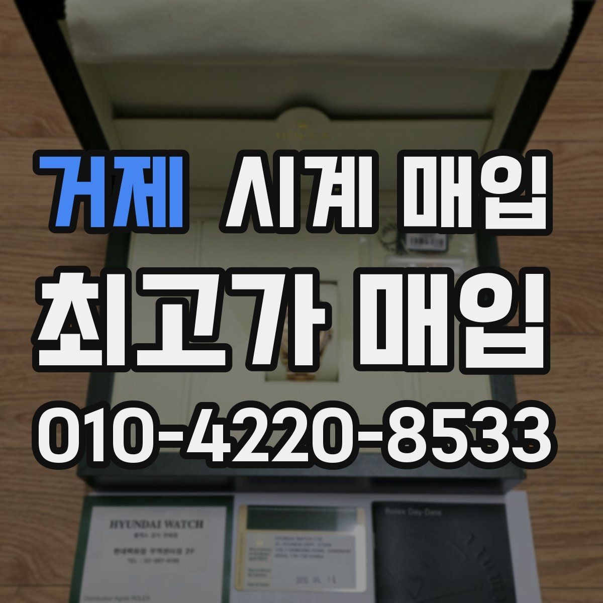 거제 시계 매입 시 유리한 조건을 찾는 방법