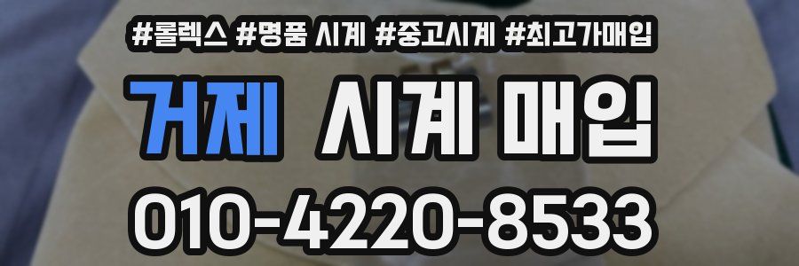거제 시계 매입