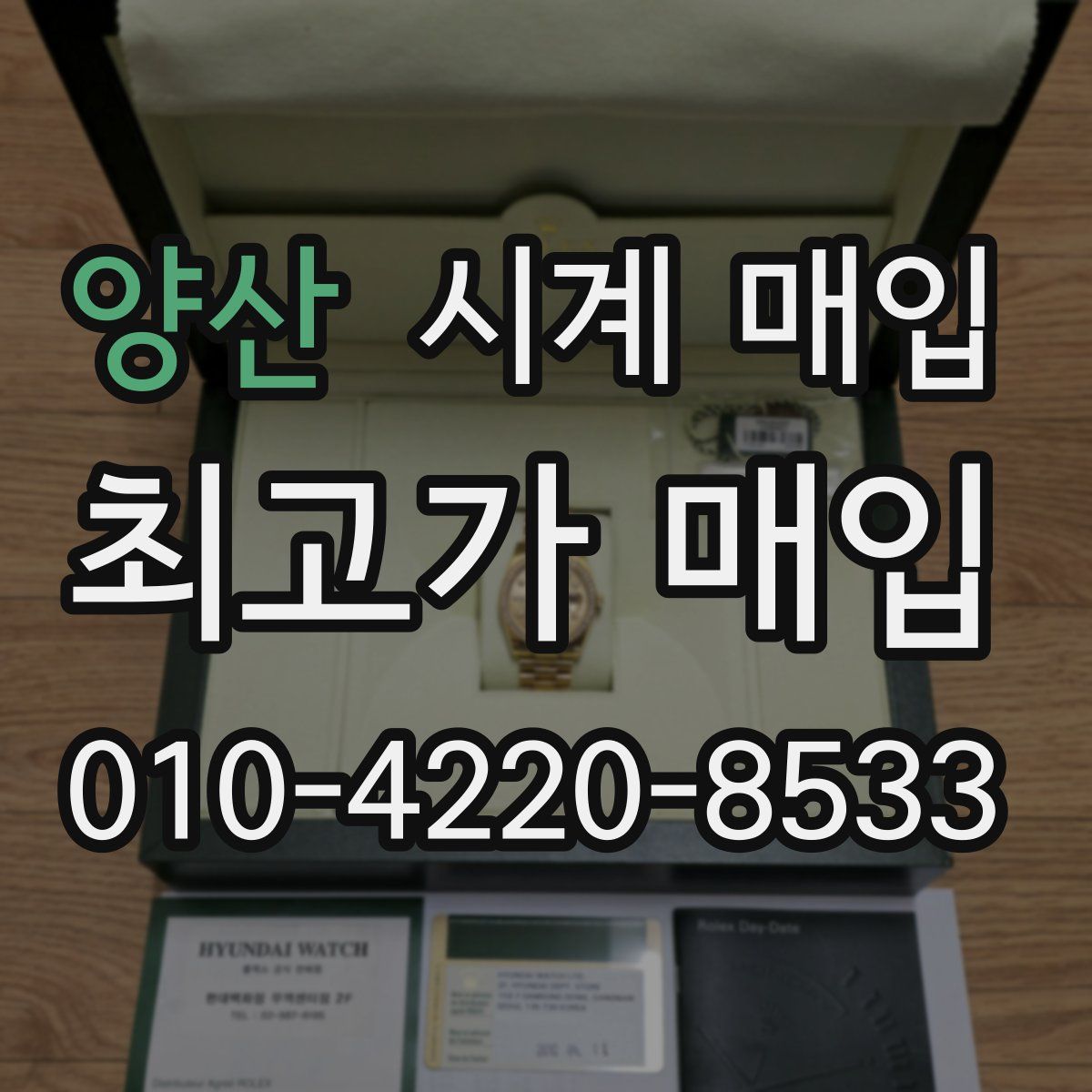 양산 시계 매입