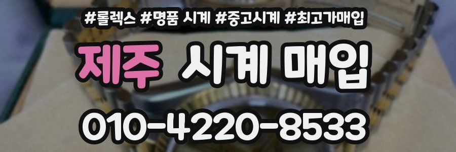 제주 시계 매입