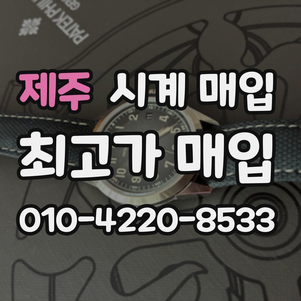 제주 시계 매입