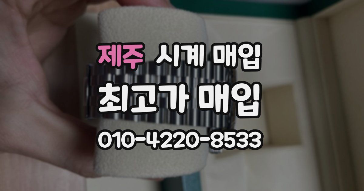 제주 시계 매입