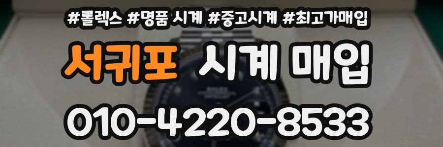서귀포 시계 매입