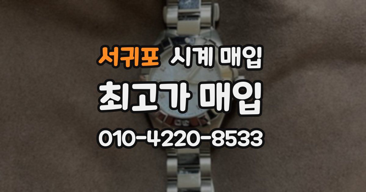 서귀포 시계 매입