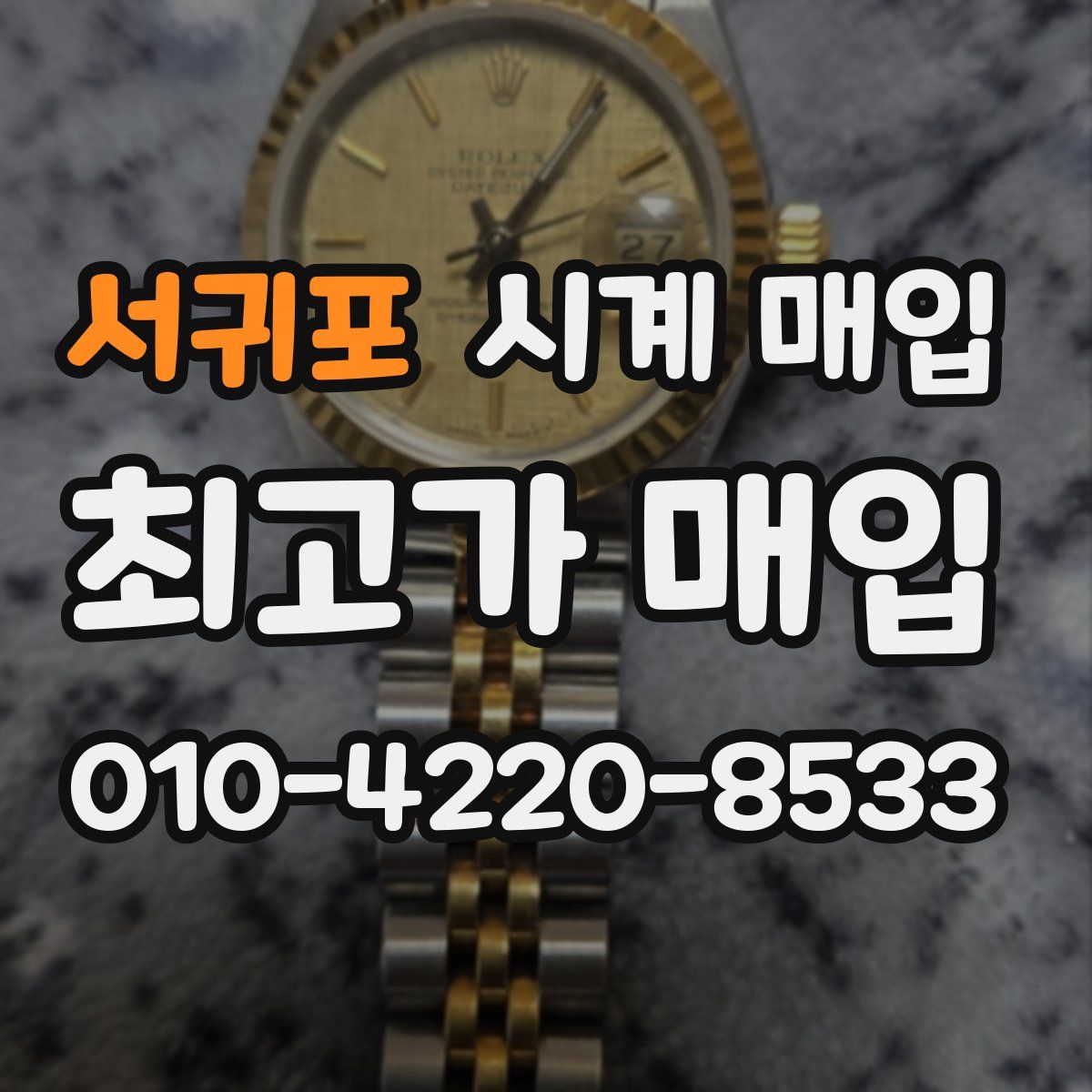 서귀포 시계 매입