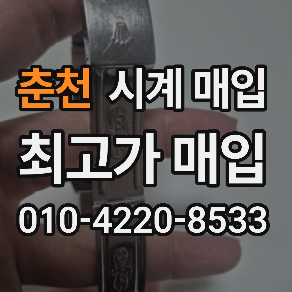 춘천 시계 매입 거래에서 브랜드별 선호도 차이