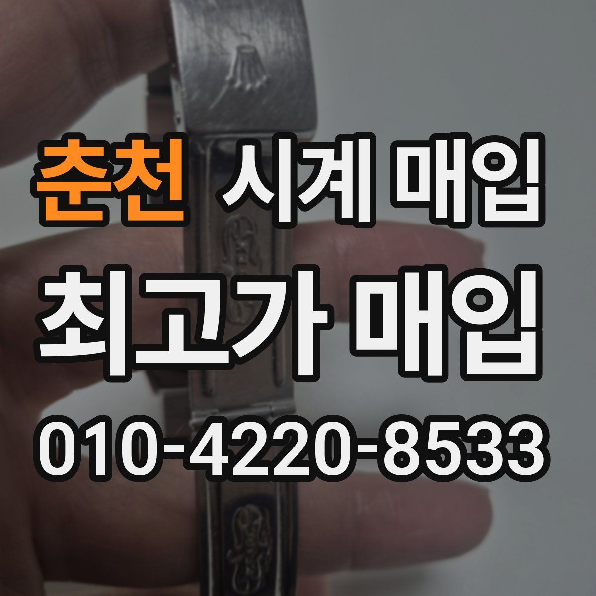 춘천 시계 매입