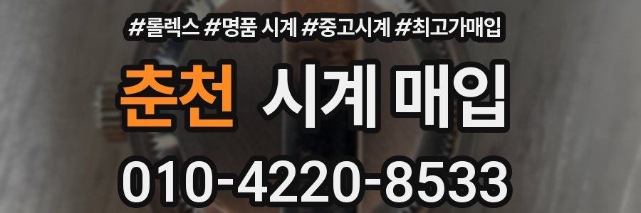 춘천 시계 매입