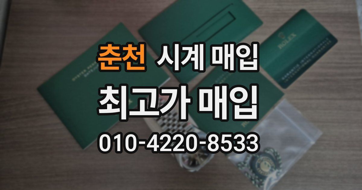 춘천 시계 매입