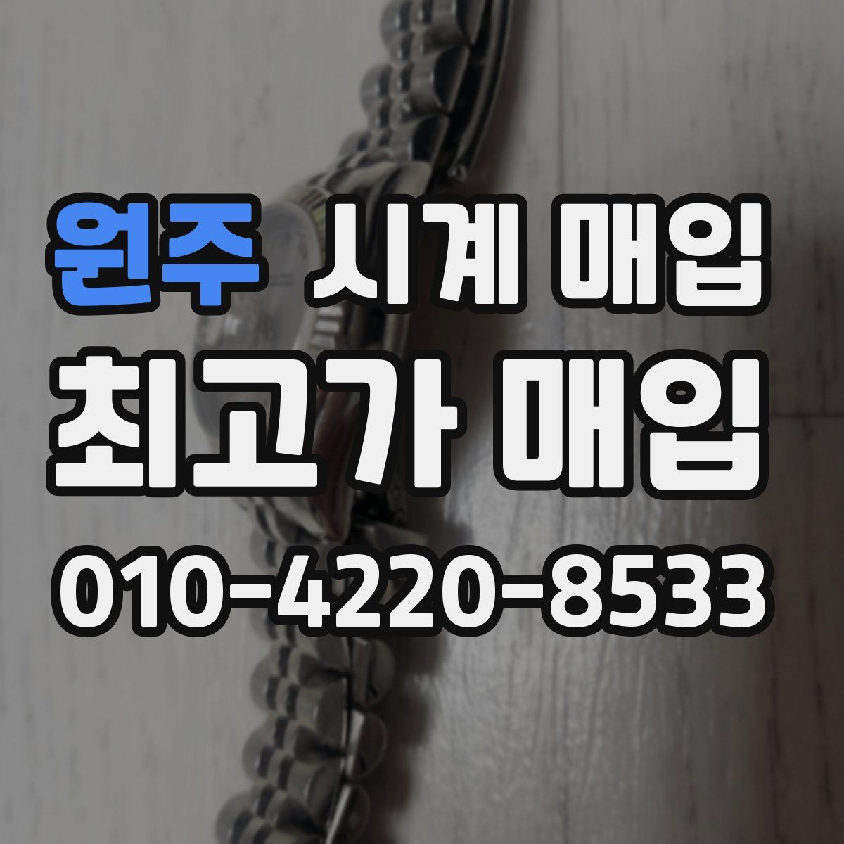 원주 시계 매입