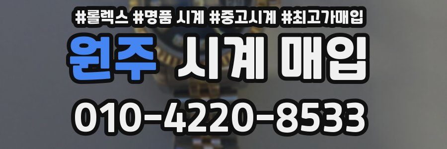 원주 시계 매입