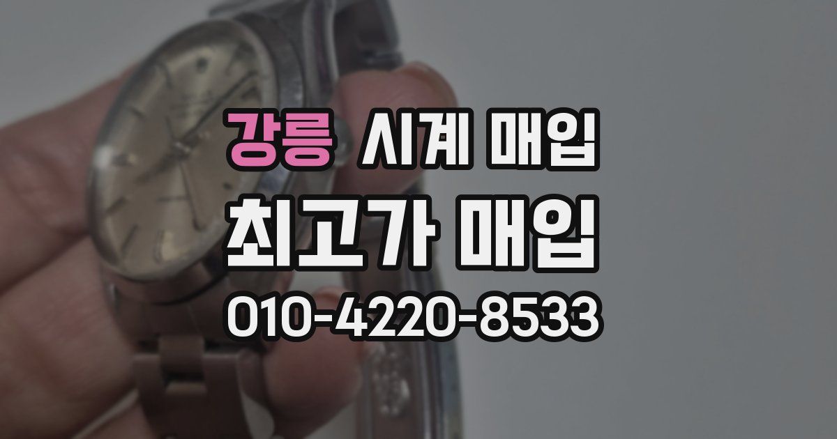 강릉 시계 매입