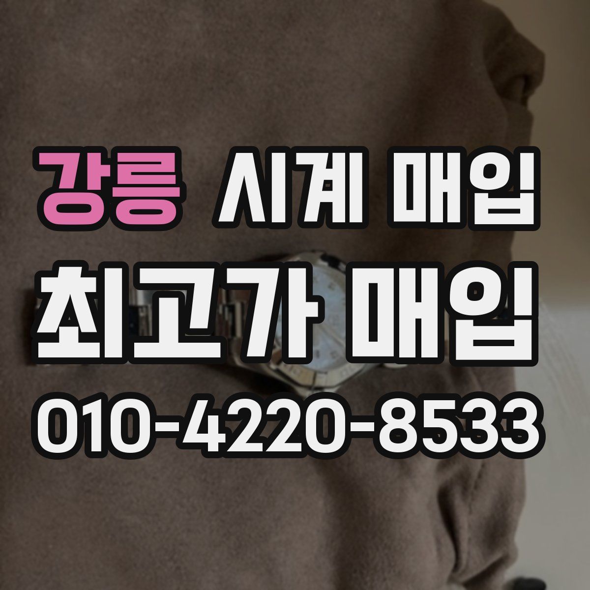 강릉 시계 매입
