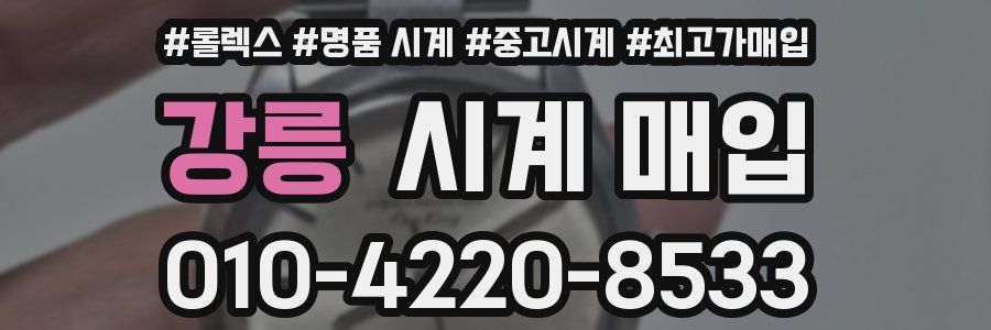강릉 시계 매입