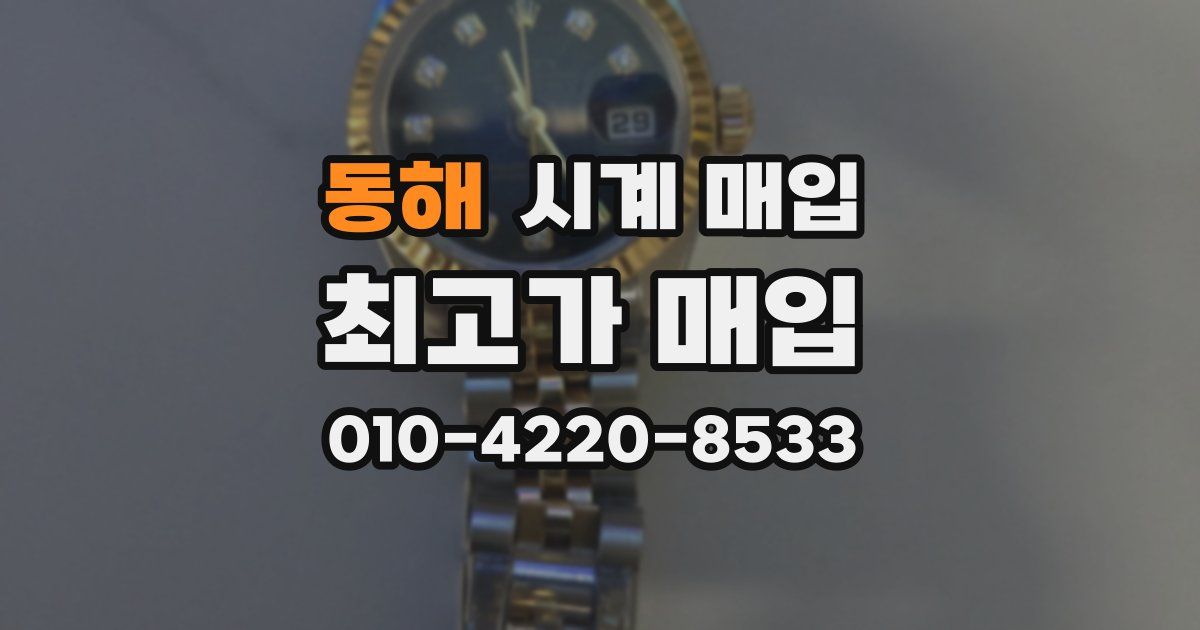 동해 시계 매입